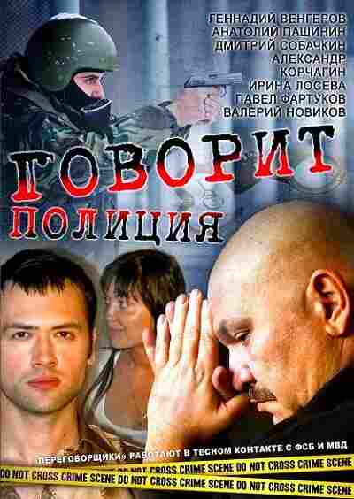 Говорит полиция 2011