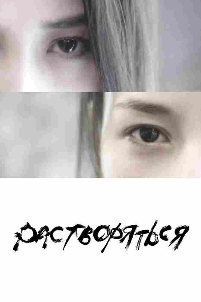 Растворяться 2019