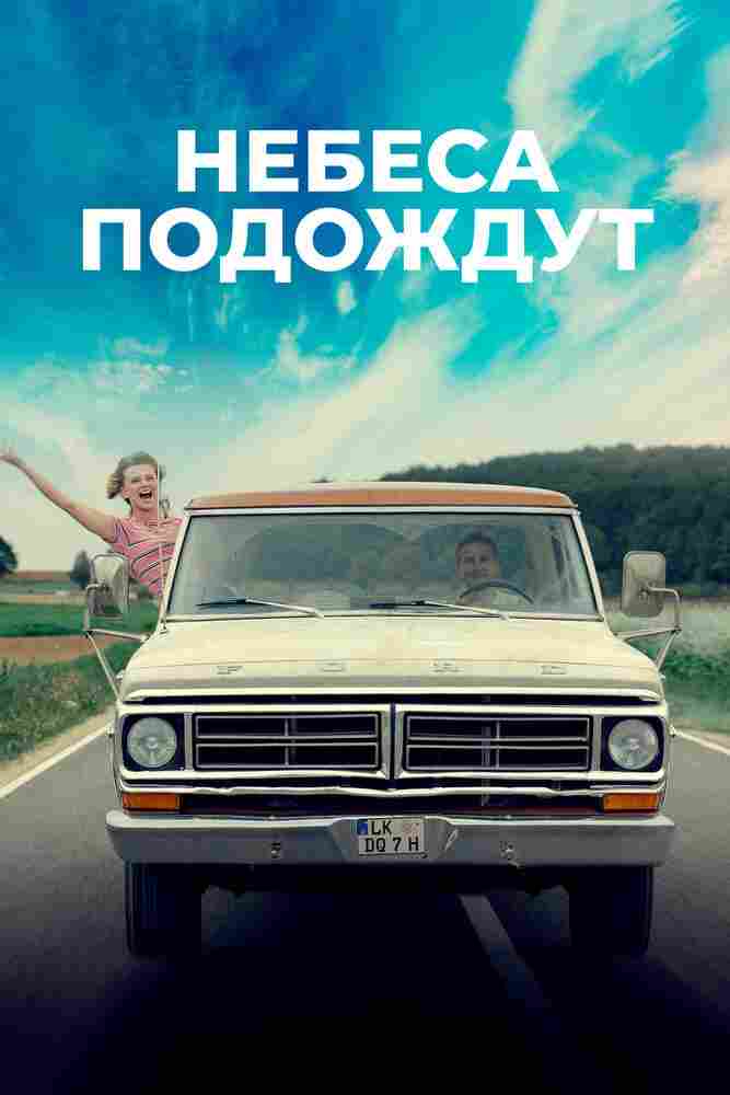 Небеса подождут 2020