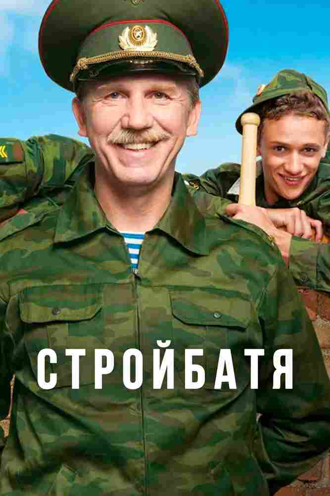 Стройбатя 2010