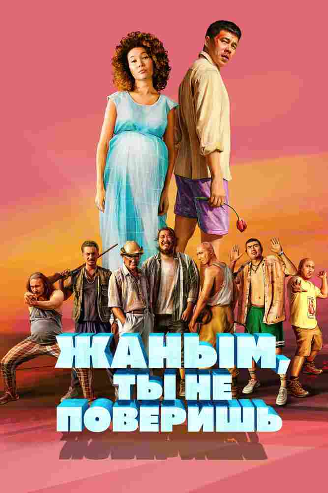 Жаным, ты не поверишь! 2019