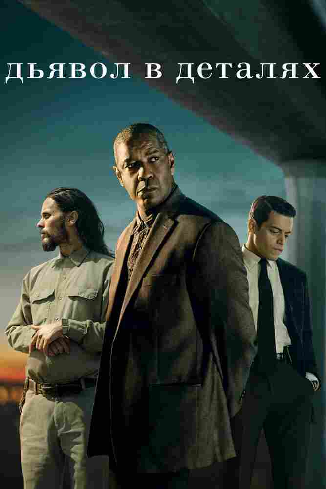 Дьявол в деталях 2020