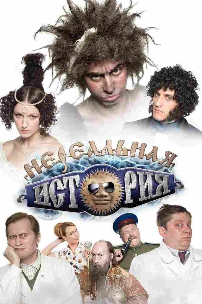 Нереальная история 2011