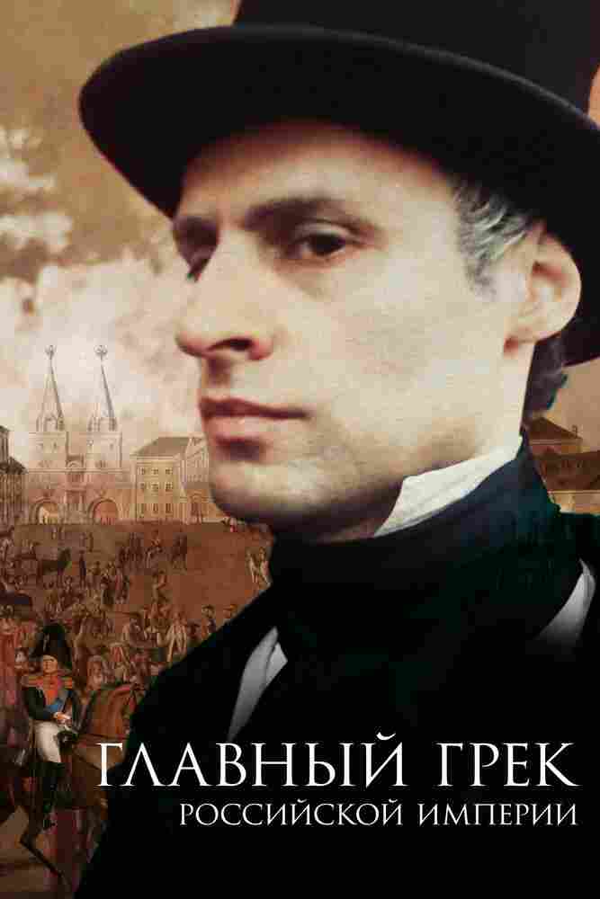 Главный грек Российской империи 2018