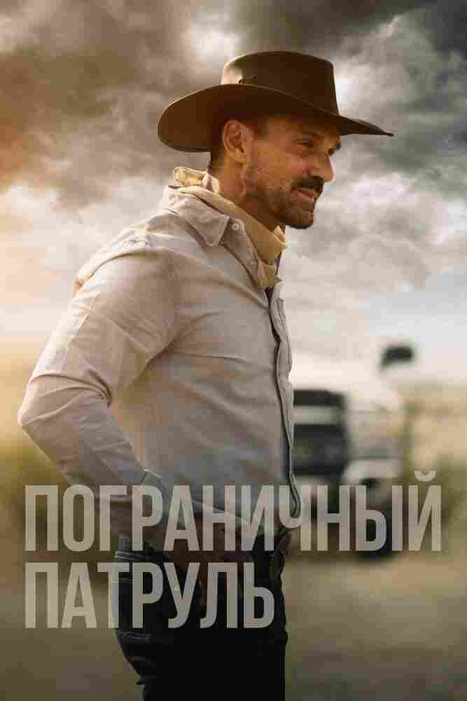 Пограничный патруль 2020