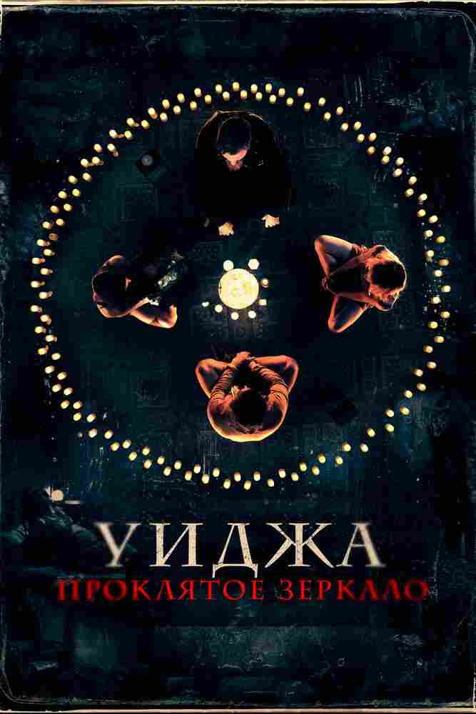 Уиджа. Проклятое зеркало 2020