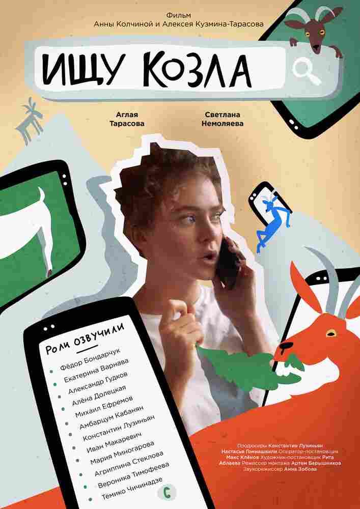 Ищу козла 2020