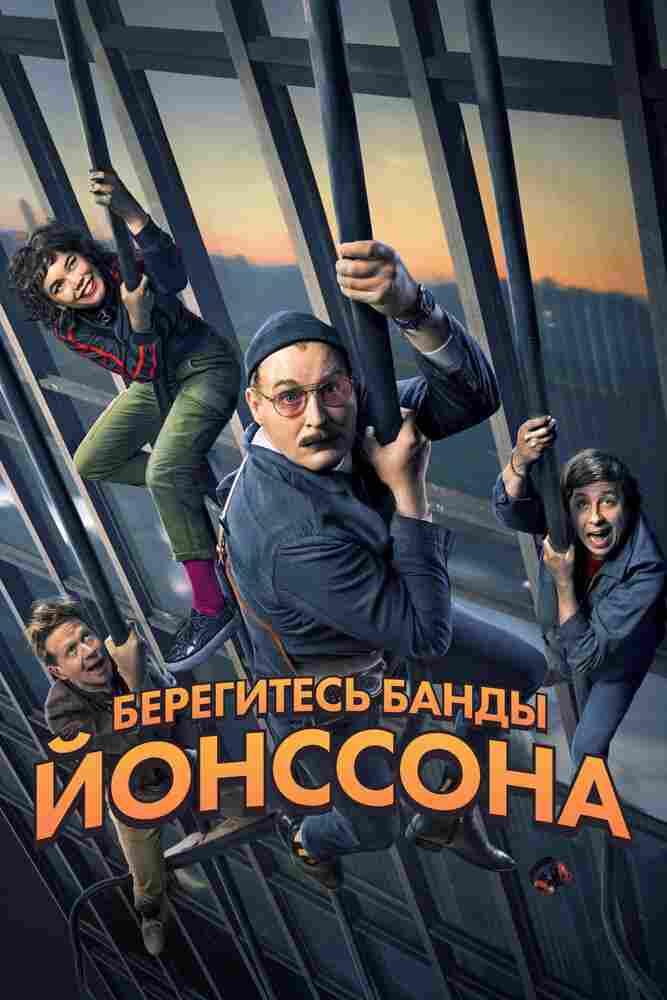 Берегитесь банды Йонссона 2020