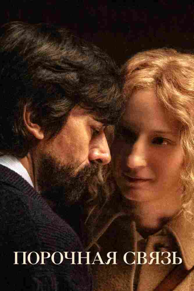 Порочная связь 2020