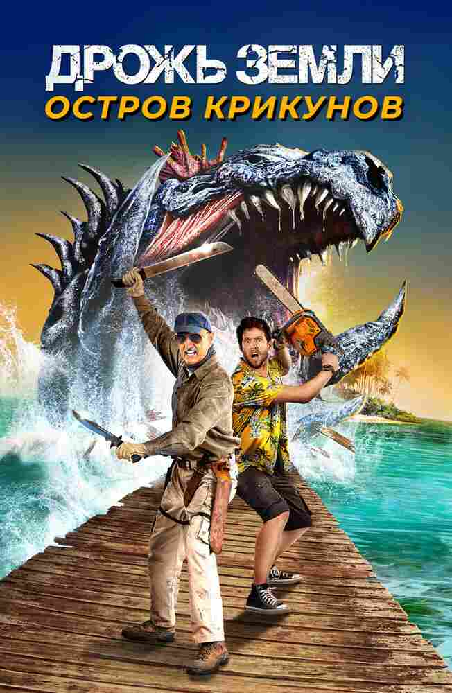Дрожь земли: Остров крикунов 2020