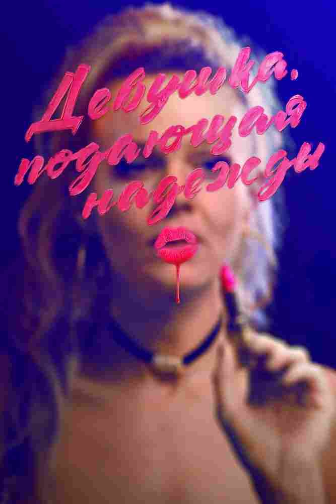 Девушка, подающая надежды 2020