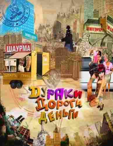 Дураки. Дороги. Деньги 2010