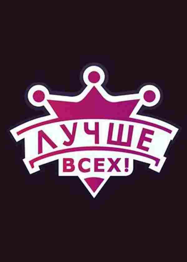 Лучше всех! 2016