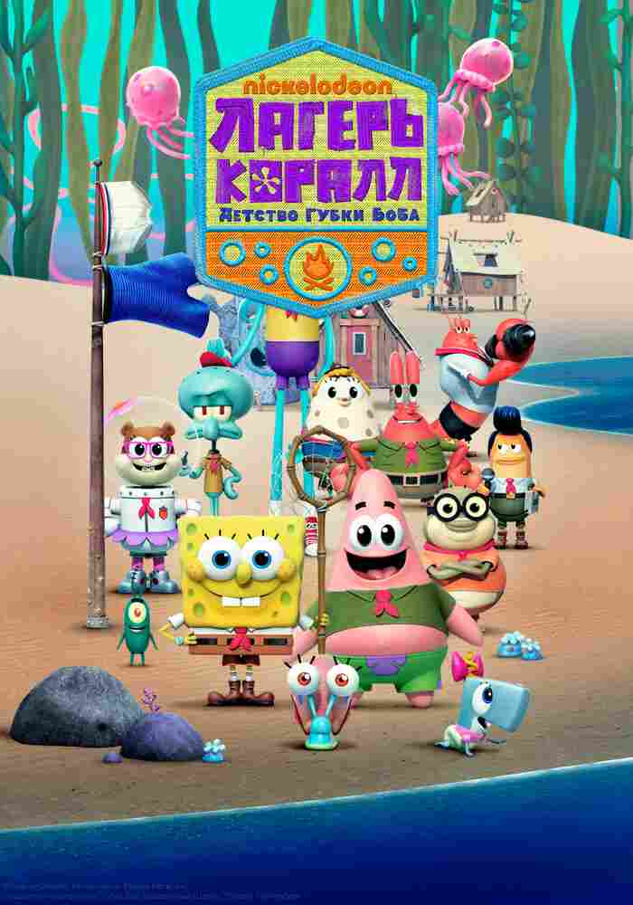 Лагерь «Коралл»: Юные годы Губки Боба 2021