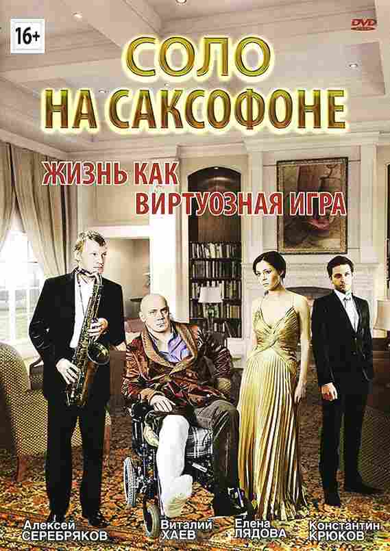 Соло на саксофоне 2012