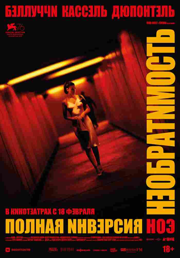 Необратимость. Полная инверсия 2020