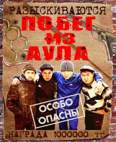 Побег из аула 2011