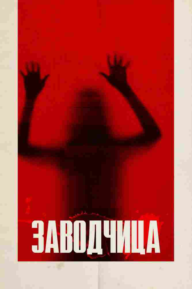 Заводчица 2020