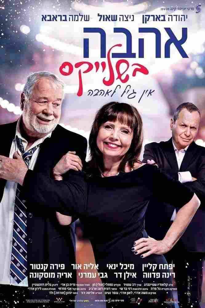 Любовь в Подтяжках 2019