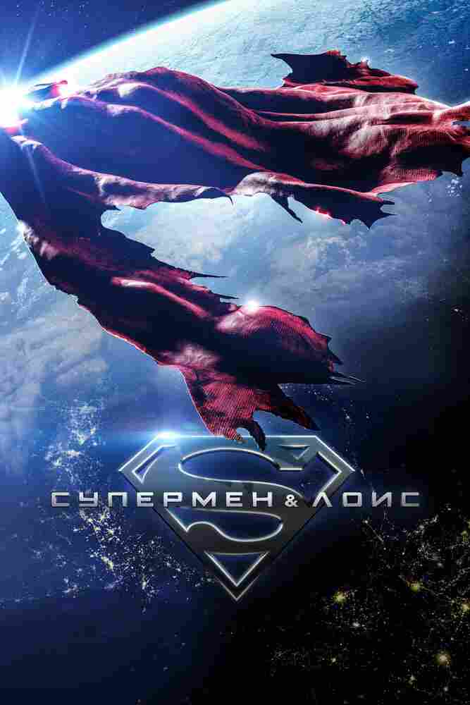 Супермен и Лоис 2021