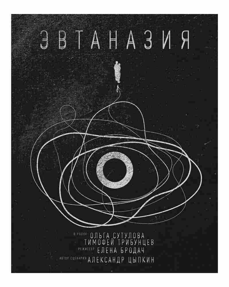 Эвтаназия 2019