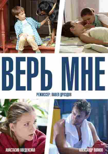 Верь мне 2014