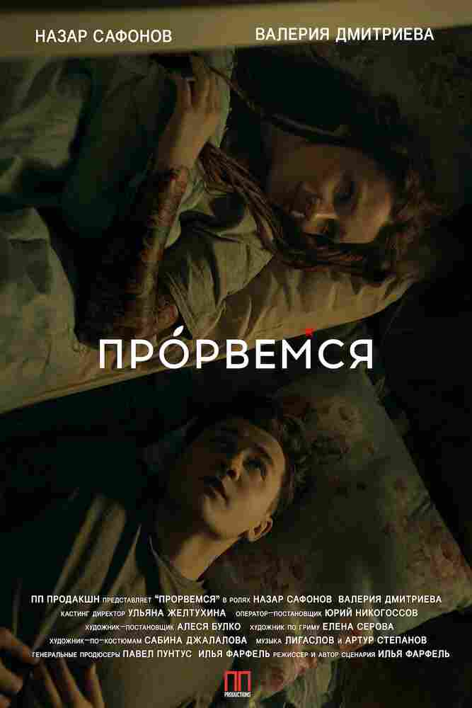 Прорвёмся 2018