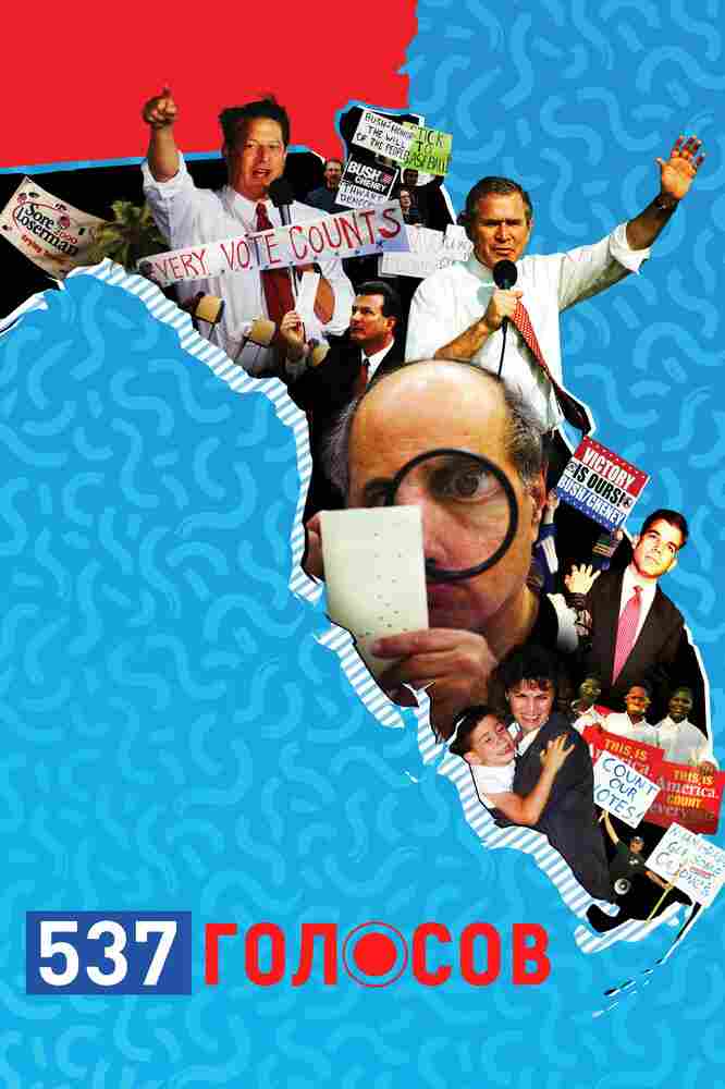 537 голосов 2020