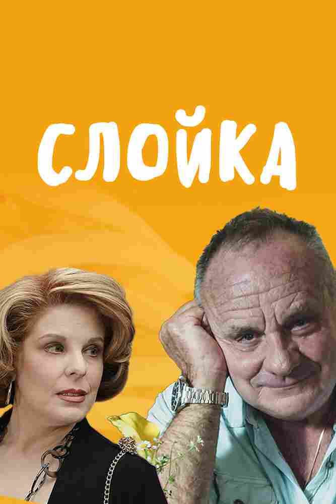 Слойка 2019