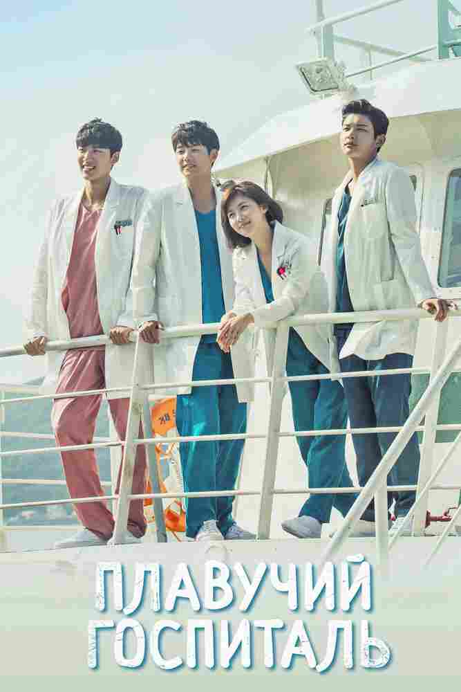 Плавучая больница 2017