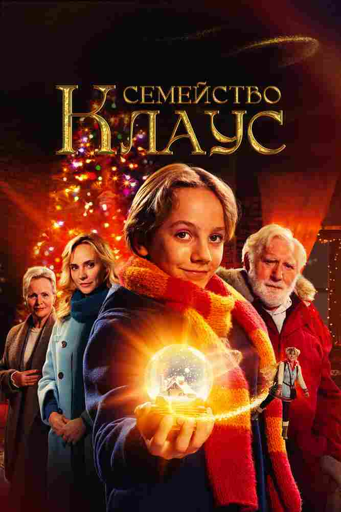 Семейство Клаус 2020