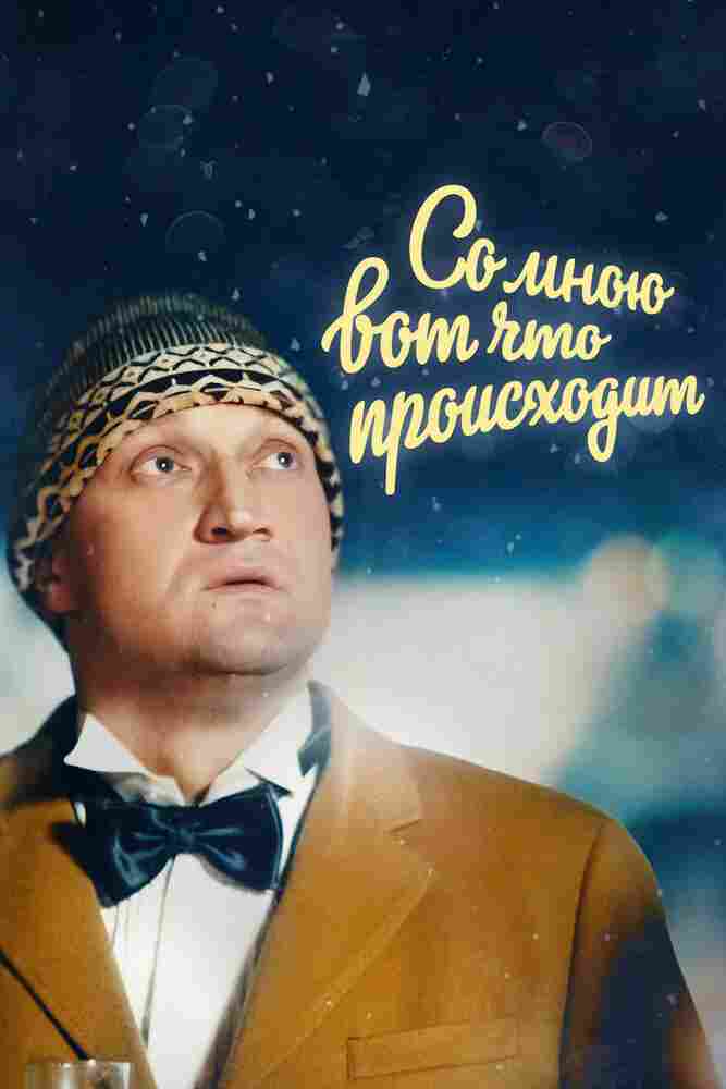 Со мною вот что происходит 2012