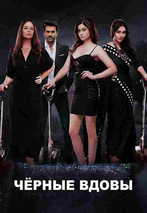 Чёрные вдовы 2020