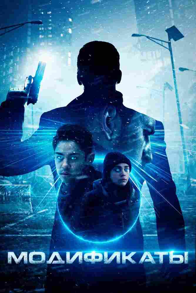 Модификаты 2019