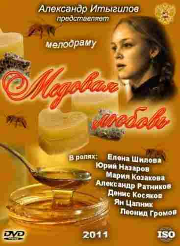 Медовая любовь 2011