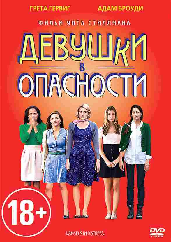 Девушки в опасности 2011