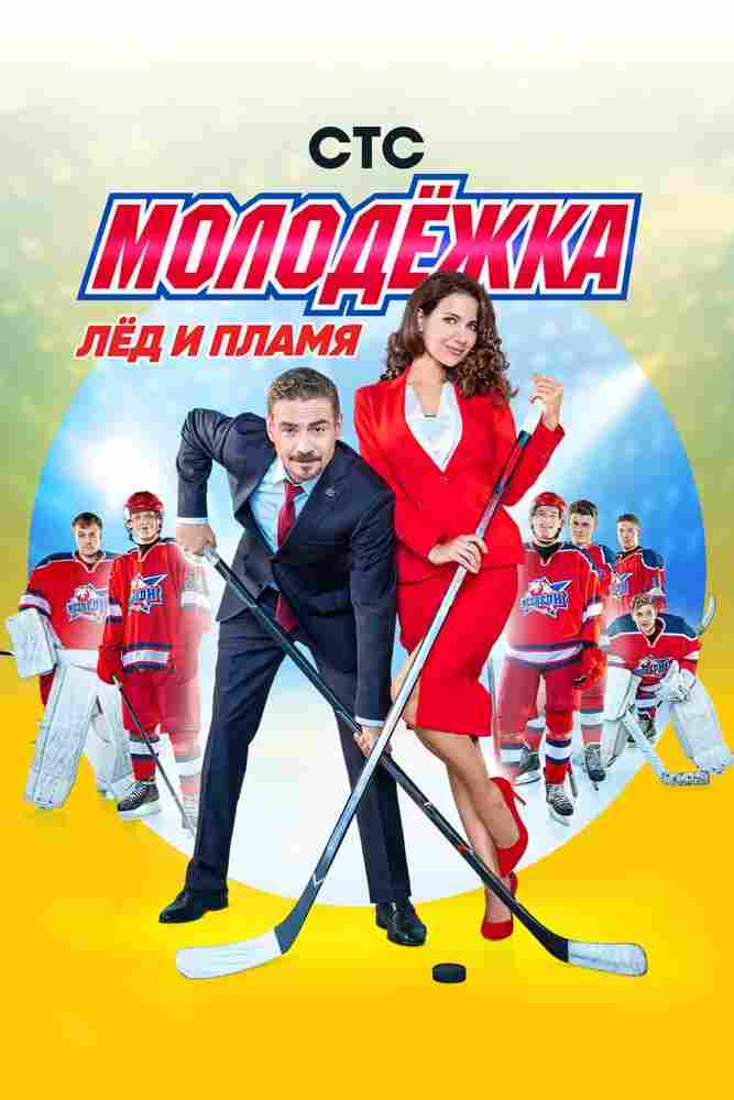 Молодежка 2013