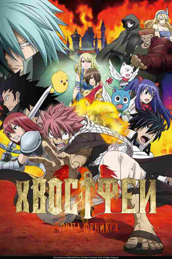 Хвост Феи: Жрица Феникса 2012