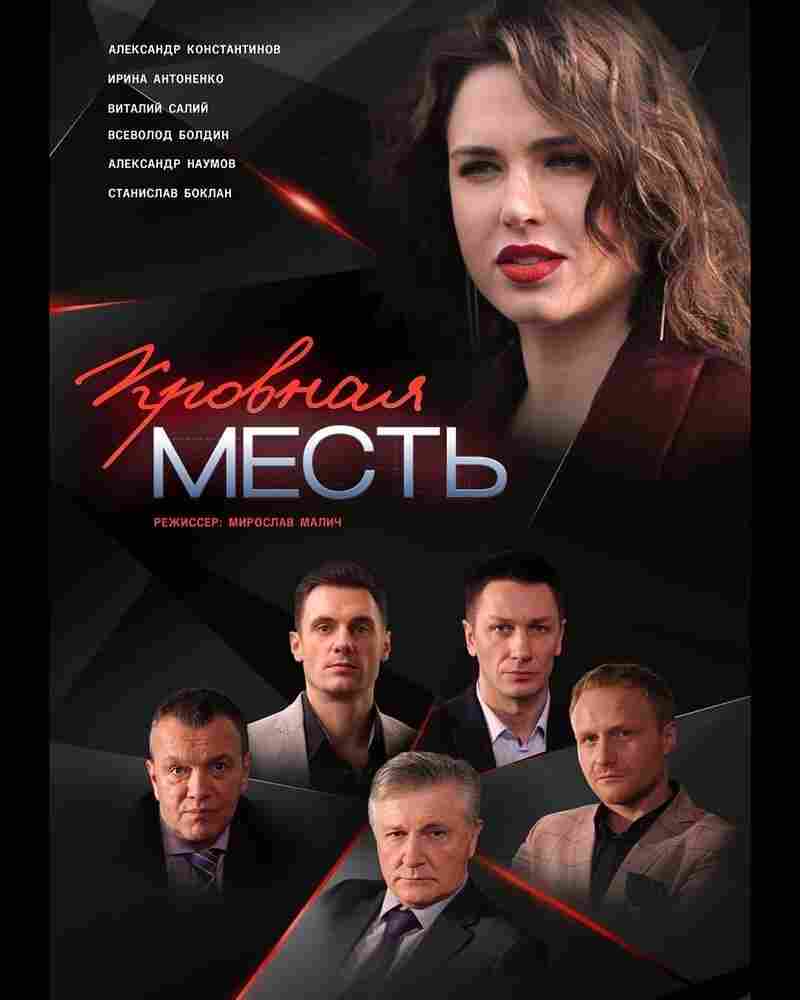 Кровная месть 2019