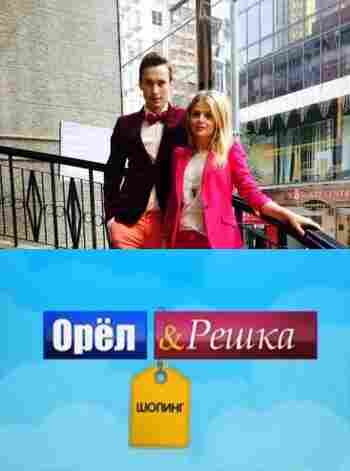 Орел и Решка: Шоппинг 2014