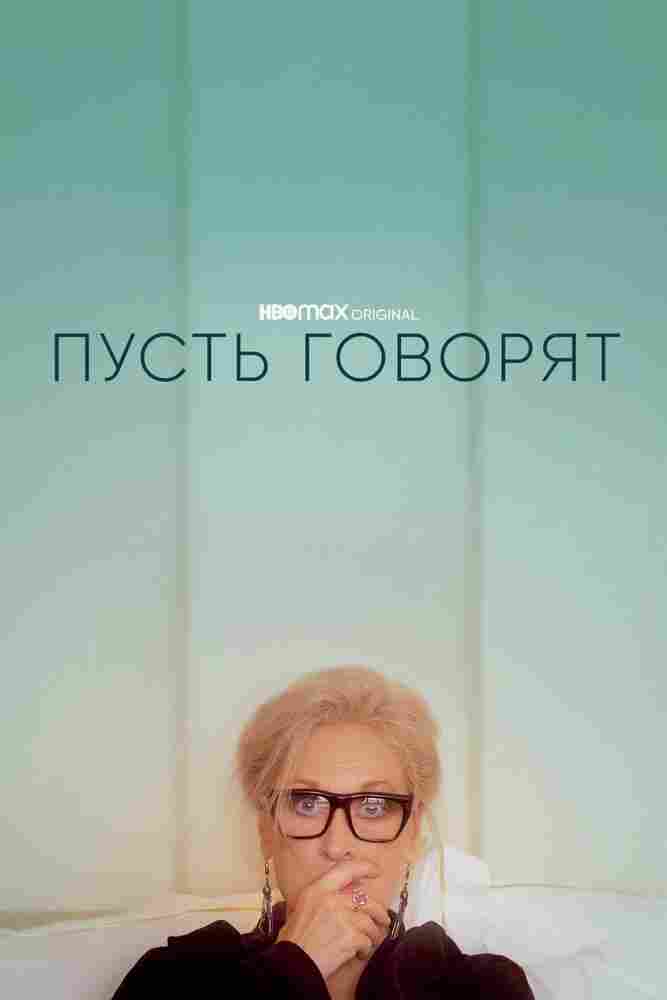 Пусть говорят 2020