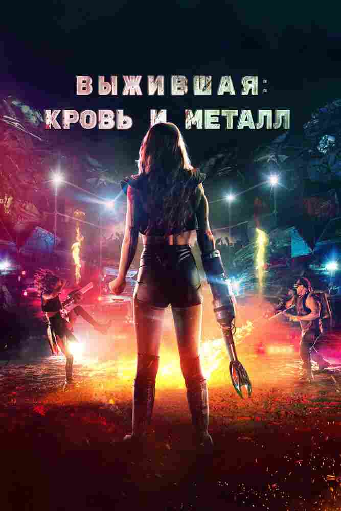 Выжившая. Кровь и металл 2020