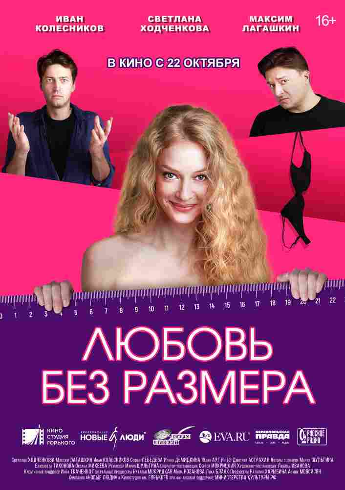 Любовь без размера 2020