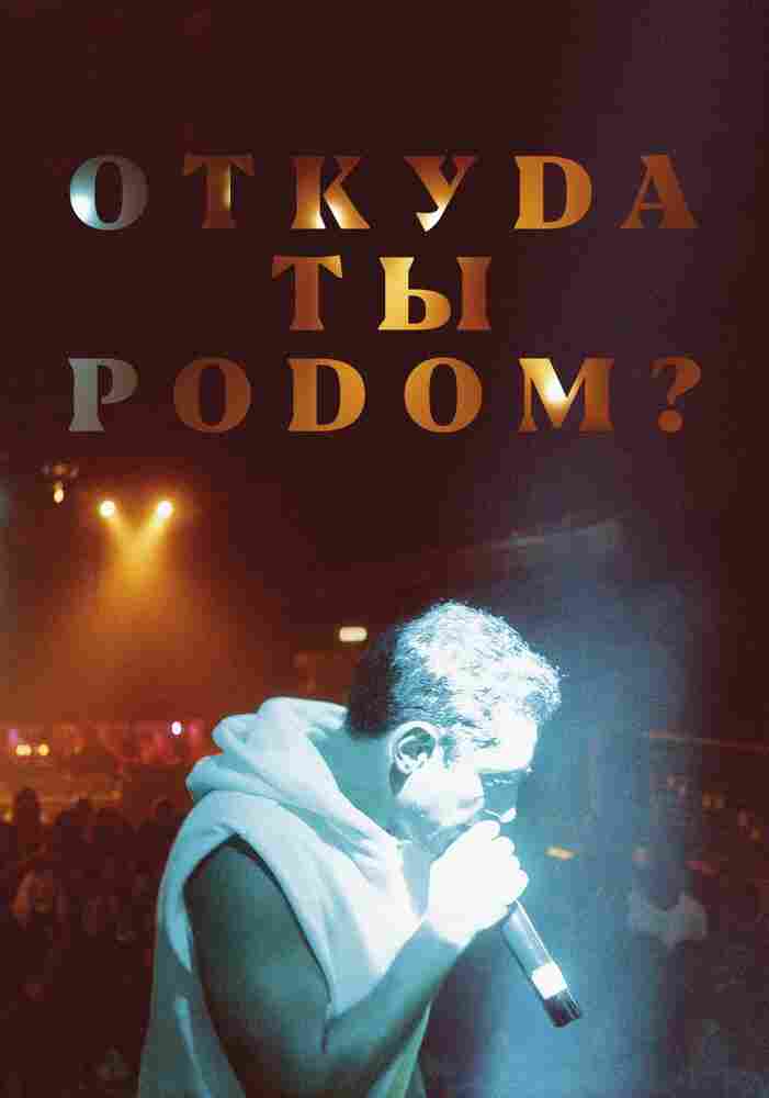 Откуда ты родом? 2020