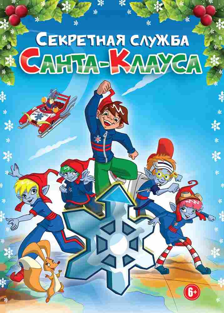Секретная служба Санта-Клауса 2011