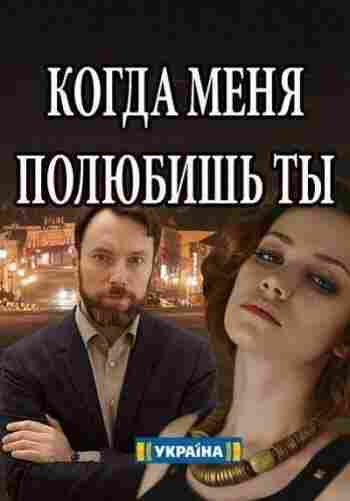Когда меня полюбишь ты 2017