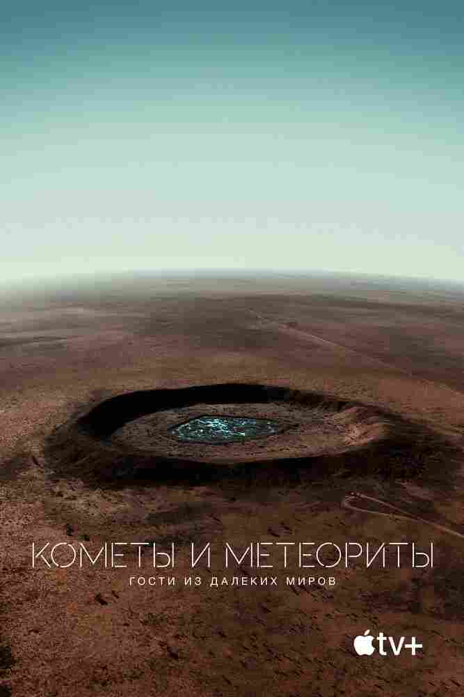 Кометы и метеориты: Гости из далёких миров 2020