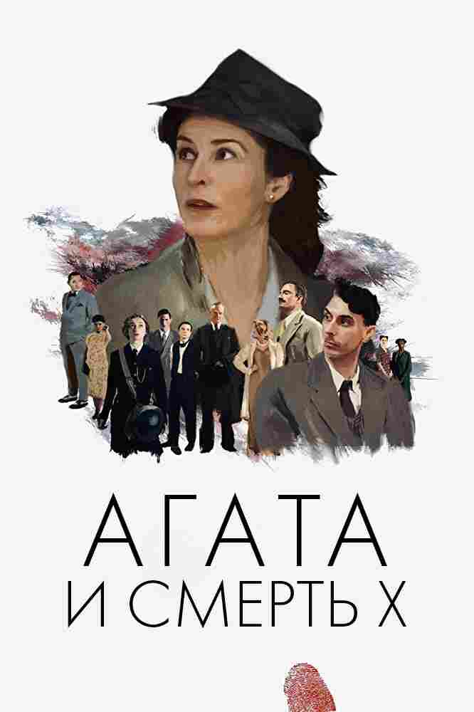 Агата и смерть X 2020