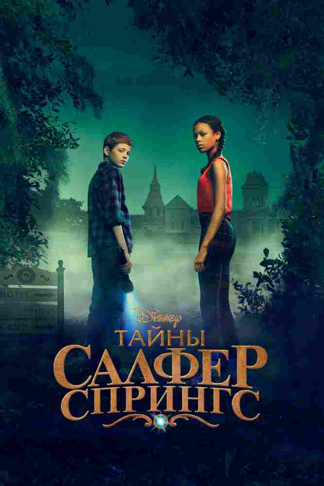 Тайны Салфер-Спрингс 2021