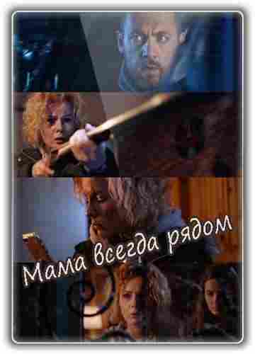 Мама всегда рядом 2016
